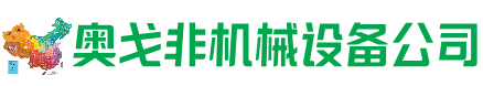 平昌县回收加工中心:立式,卧式,龙门加工中心,加工设备,旧数控机床_奥戈非机械设备公司